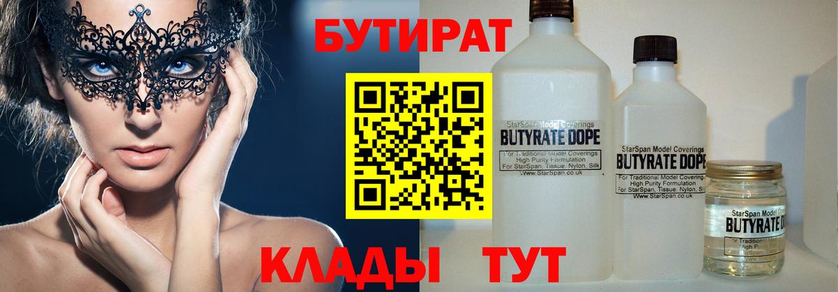 Бутират  БУТИРАТ бутандиол  Вход с VPN  Кострома 